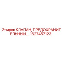 1627457123 КЛАПАН, ПРЕДОХРАНИТЕЛЬНЫЙ Epiroc