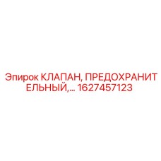 1627457123 КЛАПАН, ПРЕДОХРАНИТЕЛЬНЫЙ Epiroc