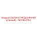 Изображение предохранительного клапана Epiroc артикул 1627457123