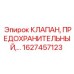 Изображение предохранительного клапана Epiroc артикул 1627457123