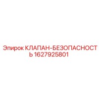 1627925801 КЛАПАН-БЕЗОПАСНОСТЬ Epiroc