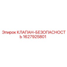 Фото клапана-безопасности Epiroc часть 1627925801