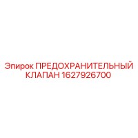 1627926700 ПРЕДОХРАНИТЕЛЬНЫЙ КЛАПАН Epiroc