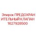 Клапан давления Epiroc 1627928500 для буровых установок