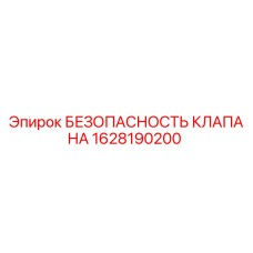 Оригинальный клапан безопасности 1628190200 Epiroc