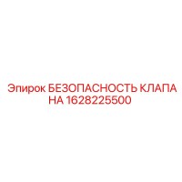 1628225500 БЕЗОПАСНОСТЬ КЛАПАНА Epiroc