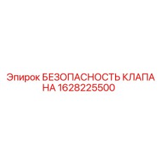 Клапан системы охлаждения 1628225500 Epiroc