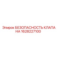 1628227100 БЕЗОПАСНОСТЬ КЛАПАНА Epiroc