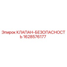 Клапан-Безопасность Epiroc 1628576177 для буровых установок