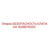 1628676200 БЕЗОПАСНОСТЬ КЛАПАНА Epiroc
