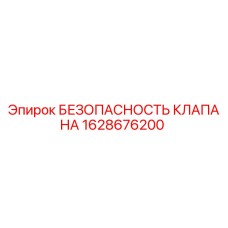 Оригинальный клапан безопасности 1628676200 производителя Epiroc