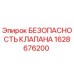 Оригинальный клапан безопасности 1628676200 производителя Epiroc