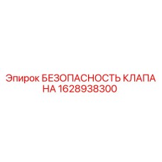 1628938300 БЕЗОПАСНОСТЬ КЛАПАНА Epiroc
