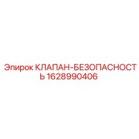 1628990406 КЛАПАН-БЕЗОПАСНОСТЬ Epiroc