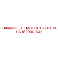 1629901502 БЕЗОПАСНОСТЬ КЛАПАНА Epiroc