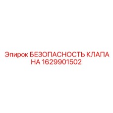 Клапан безопасности 1629901502 Epiroc