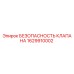 Оригинальный клапан безопасности Epiroc артикул 1629910002