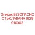 Оригинальный клапан безопасности Epiroc артикул 1629910002