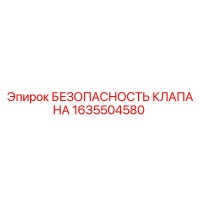 1635504580 БЕЗОПАСНОСТЬ КЛАПАНА Epiroc