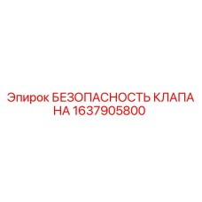 Оригинальный клапан безопасности Epiroc 1637905800