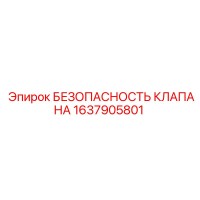 1637905801 БЕЗОПАСНОСТЬ КЛАПАНА Epiroc