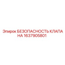 Оригинальный клапан Epiroc 1637905801