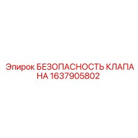 1637905802 БЕЗОПАСНОСТЬ КЛАПАНА Epiroc