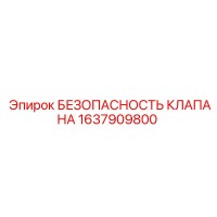1637909800 БЕЗОПАСНОСТЬ КЛАПАНА Epiroc