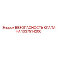 1637914200 БЕЗОПАСНОСТЬ КЛАПАНА Epiroc
