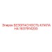 Тяжёлый клапан безопасности Epiroc 1637914200