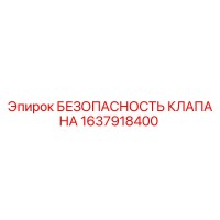 1637918400 БЕЗОПАСНОСТЬ КЛАПАНА Epiroc