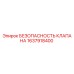 Оригинальный клапан безопасности 1637918400 от производителя Epiroc