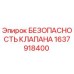 Оригинальный клапан безопасности 1637918400 от производителя Epiroc