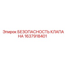 1637918401 БЕЗОПАСНОСТЬ КЛАПАНА Epiroc