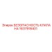 Клапан безопасности 1637918401 производства Epiroc