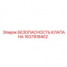 1637918402 БЕЗОПАСНОСТЬ КЛАПАНА Epiroc