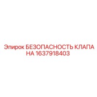 1637918403 БЕЗОПАСНОСТЬ КЛАПАНА Epiroc