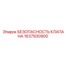 Клапан безопасности топливной системы 1637930900 производства Epiroc