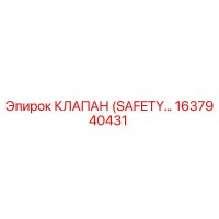 1637940431 КЛАПАН (SAFETY…) Epiroc