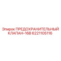 6221105116 ПРЕДОХРАНИТЕЛЬНЫЙ КЛАПАН-16B Epiroc