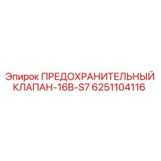 6251104116 ПРЕДОХРАНИТЕЛЬНЫЙ КЛАПАН-16B-S7 Epiroc