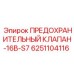 6251104116 ПРЕДОХРАНИТЕЛЬНЫЙ КЛАПАН-16B-S7 Epiroc