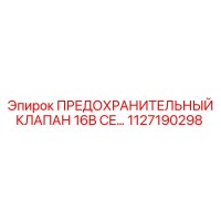 1127190298 ПРЕДОХРАНИТЕЛЬНЫЙ КЛАПАН 16B CE… Epiroc