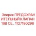 1127190298 ПРЕДОХРАНИТЕЛЬНЫЙ КЛАПАН 16B CE… Epiroc