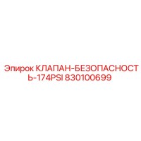 830100699 КЛАПАН БЕЗОПАСНОСТЬ 174PSI - Epiroc