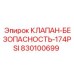 830100699 КЛАПАН БЕЗОПАСНОСТЬ 174PSI - Epiroc