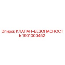 Клапан безопасности 1901000452 для буровых установок Epiroc