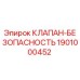 Клапан безопасности 1901000452 для буровых установок Epiroc