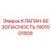 Клапан безопасности Epiroc 1901001808 для буровых станков