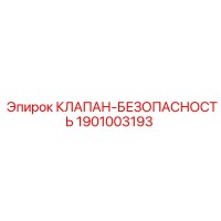 1901003193 КЛАПАН-БЕЗОПАСНОСТЬ Epiroc